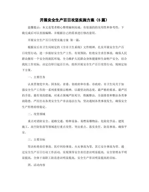 开展安全生产百日攻坚实施方案(5篇)精选范文