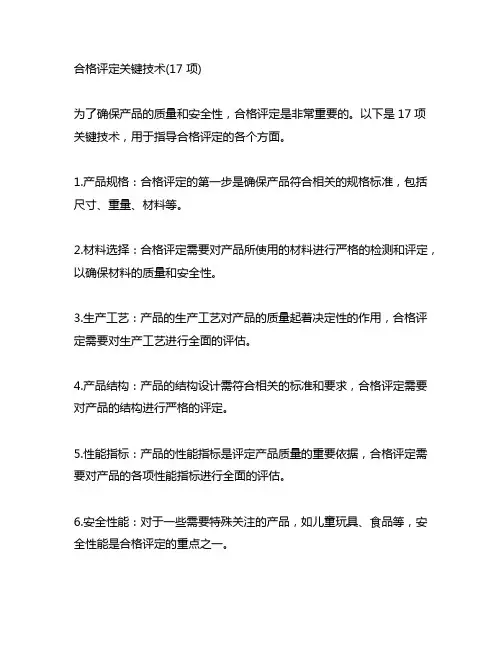合格评定关键技术(17 项)
