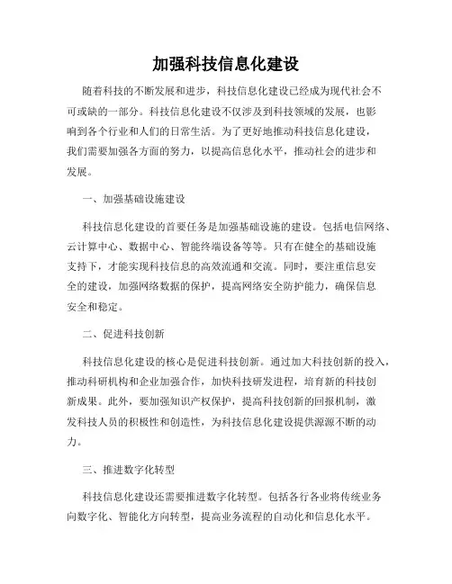 加强科技信息化建设