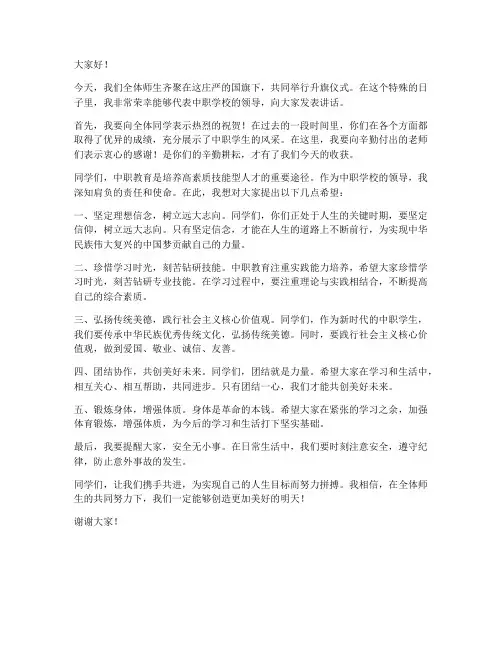中职领导国旗下讲话发言稿
