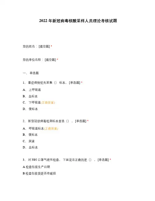 2022 年新冠病毒核酸采样人员理论考核试题 (1)