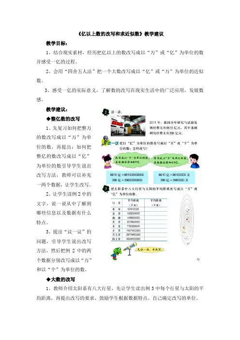 《亿以上数的改写和求近似数》教学建议