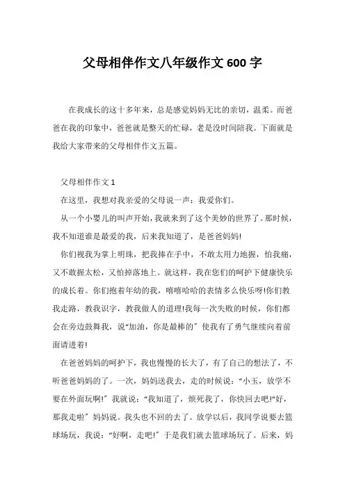 (初二)父母相伴作文八年级作文600字