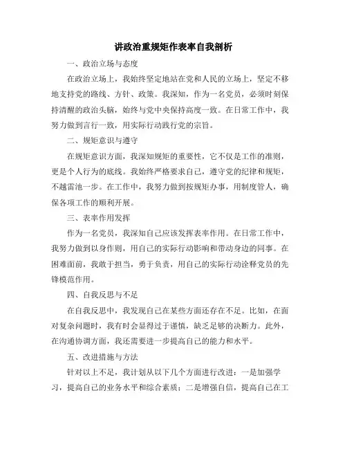 讲政治重规矩作表率自我剖析