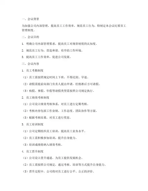 会议纪要员工管理制度