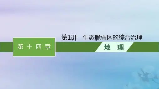 2024届高考地理一轮总复习第14章第1讲生态脆弱区的综合治理课件