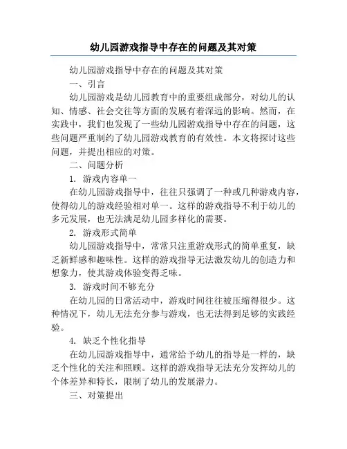 幼儿园游戏指导中存在的问题及其对策