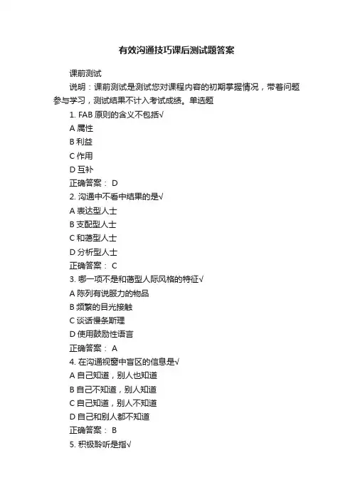 有效沟通技巧课后测试题答案