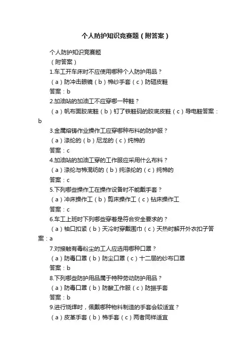 个人防护知识竞赛题（附答案）