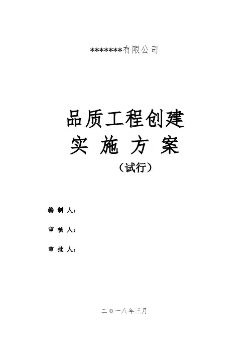 品质工程创建实施方案