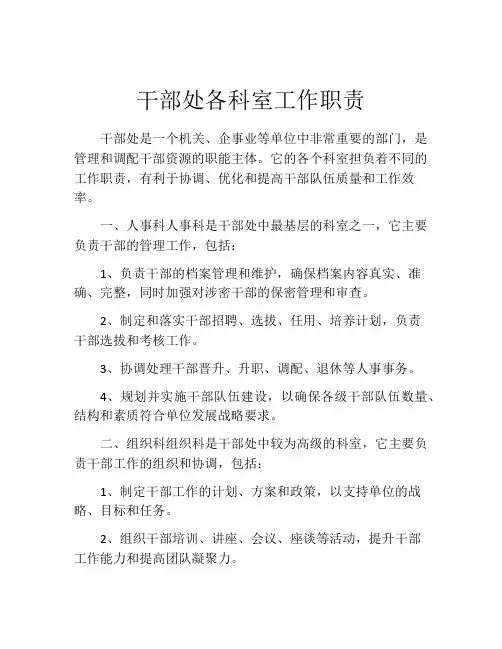 干部处各科室工作职责