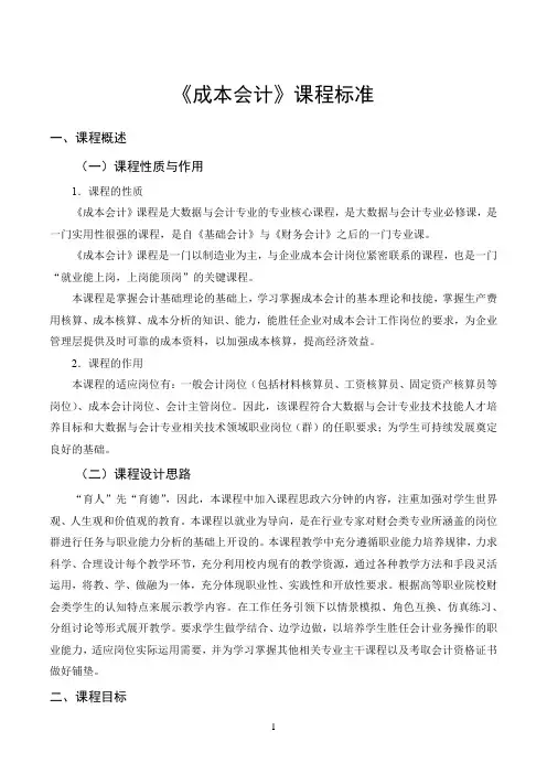 《成本会计》课程标准