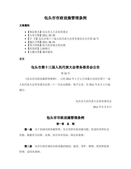 包头市市政设施管理条例