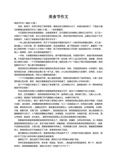 美食节作文（精选10篇）