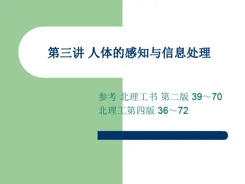 《人机工程学》第三章人体感觉与信息处理
