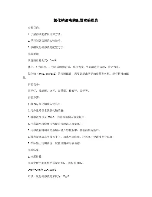 氯化钠溶液的配置实验报告