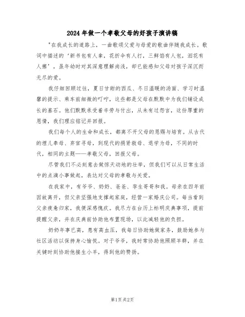2024年做一个孝敬父母的好孩子演讲稿（二篇）