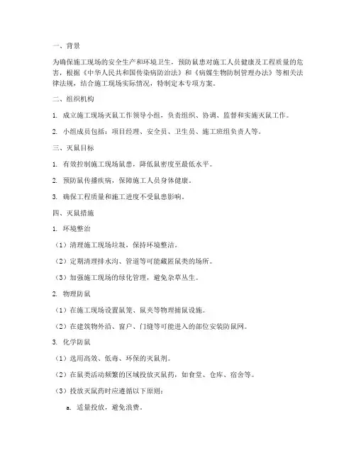 施工现场灭鼠专项方案