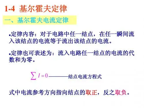 1-4 基尔霍夫定律