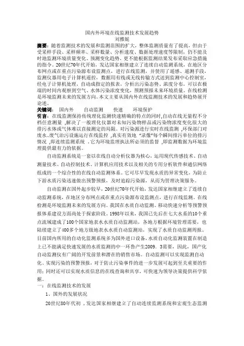 国内外环境在线监测技术发展趋势