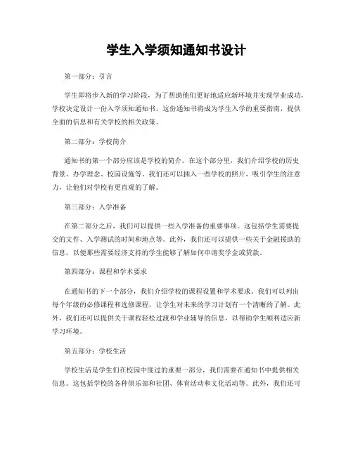 学生入学须知通知书设计