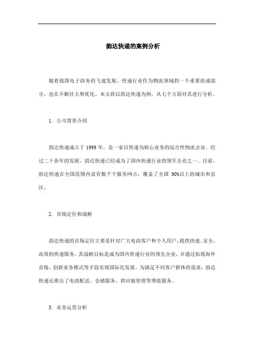 韵达快递的案例分析