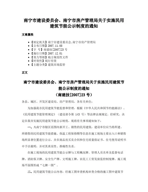 南宁市建设委员会、南宁市房产管理局关于实施民用建筑节能公示制度的通知