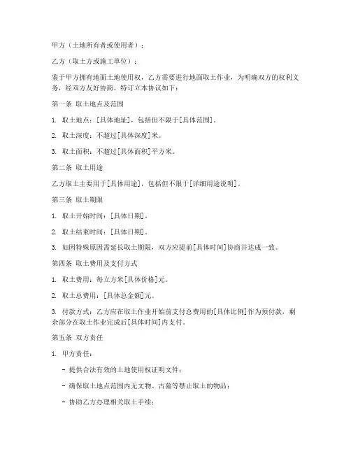 地面取土协议书模板怎么写