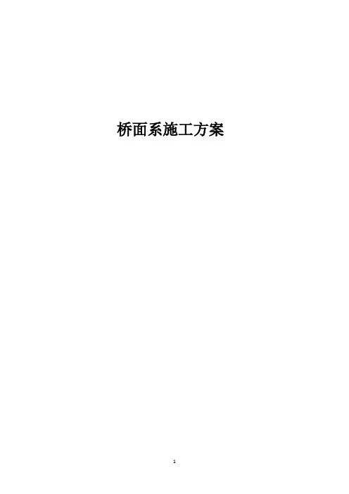 桥面系施工方案