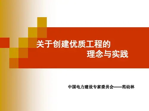 关于创建优质工程的思考与实践讲解