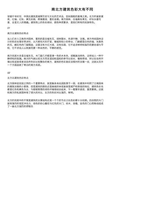 南北方建筑色彩大有不同