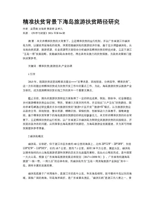精准扶贫背景下海岛旅游扶贫路径研究