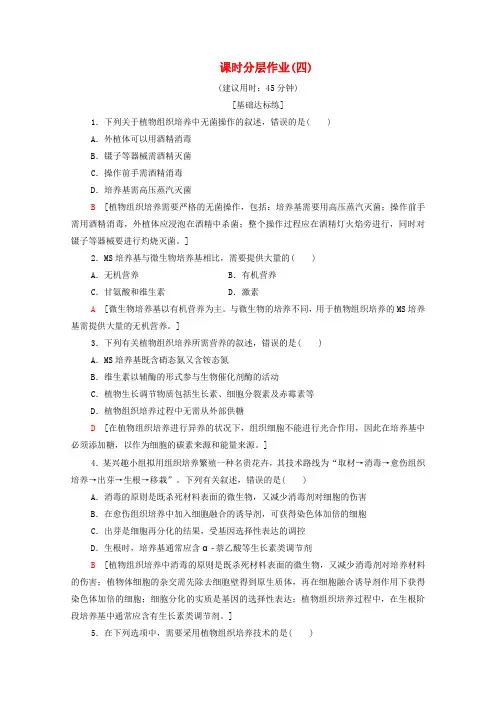 高中生物课时作业四植物组织培养技术含解析苏教版选修1
