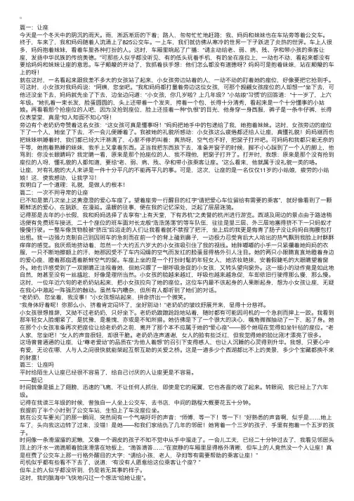 高中关于让座的议论文