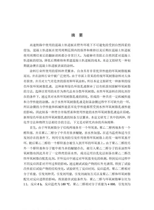 水性环氧树脂乳液的制备与研究