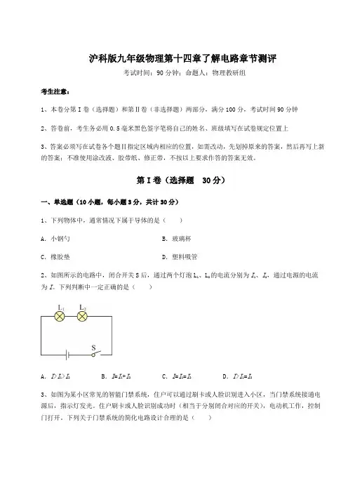 沪科版九年级物理第十四章了解电路章节测评试题(含答案解析)
