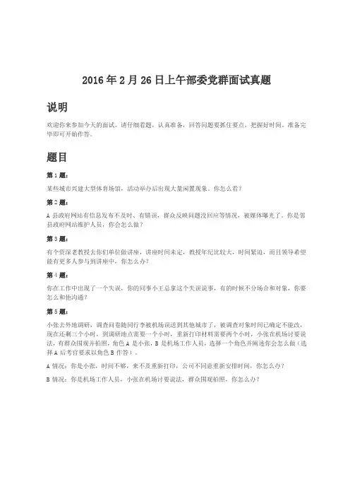 国考面试-2016年2月26日上午部委党群面试真题