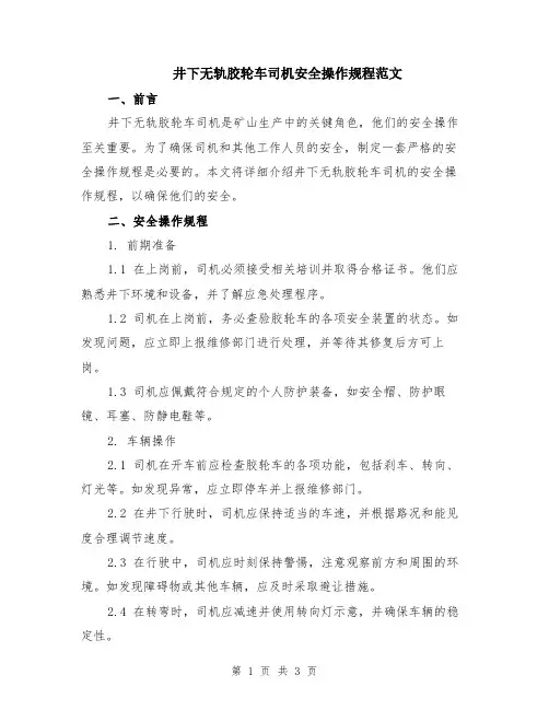 井下无轨胶轮车司机安全操作规程范文