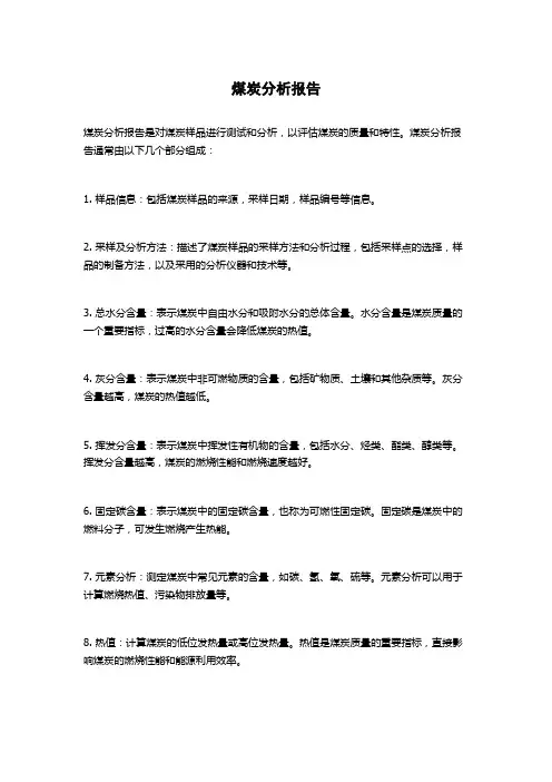 煤炭分析报告