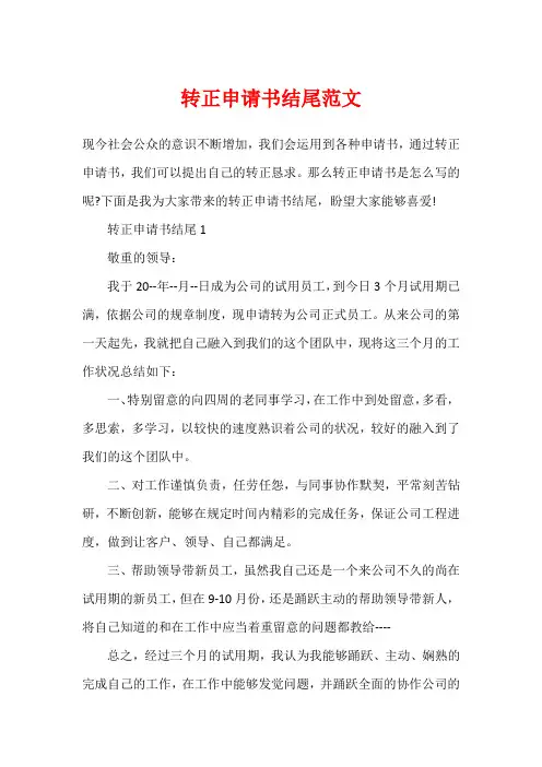 转正申请书结尾范文