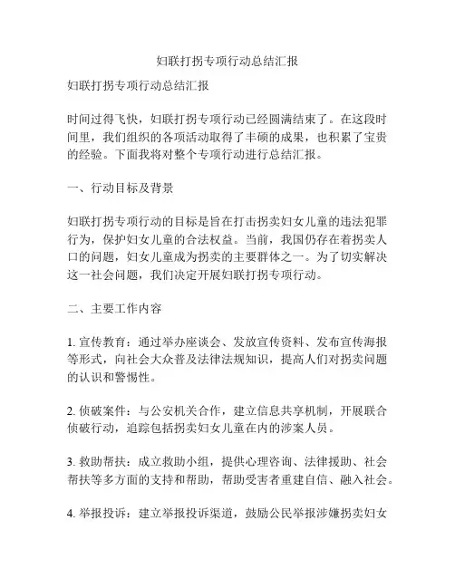 妇联打拐专项行动总结汇报