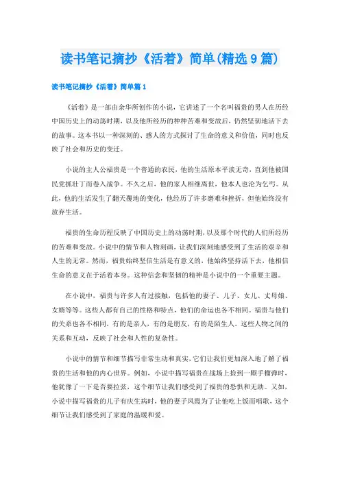 读书笔记摘抄《活着》简单(精选9篇)