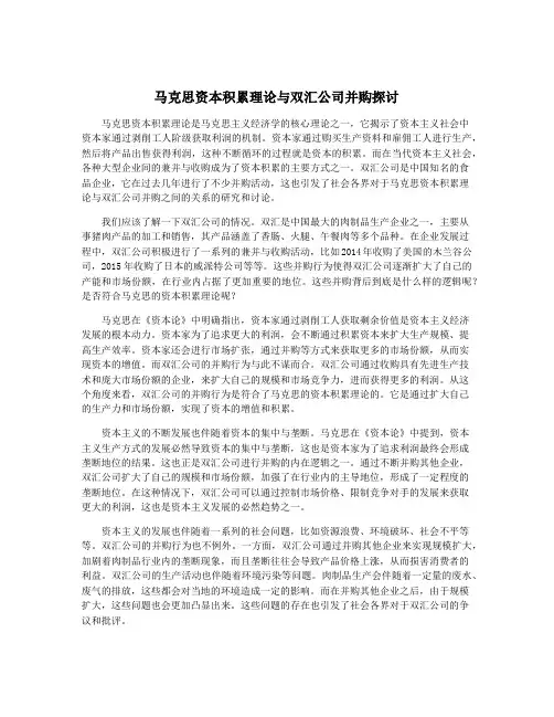 马克思资本积累理论与双汇公司并购探讨
