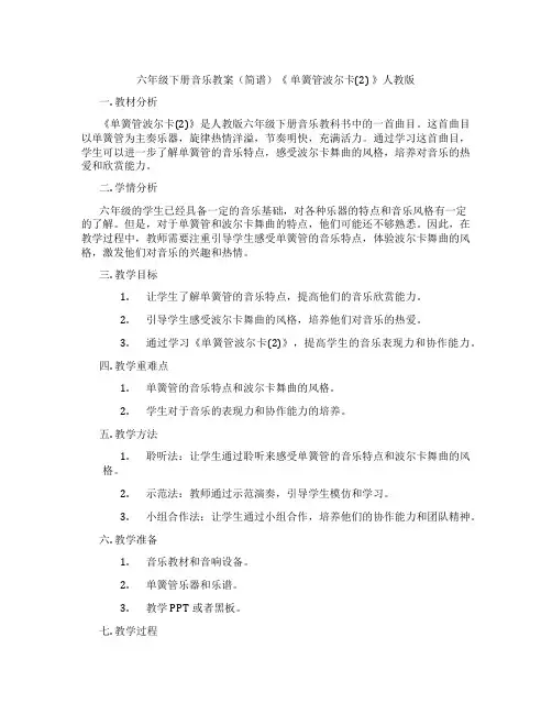 六年级下册音乐教案(简谱)《 单簧管波尔卡(2) 》人教版