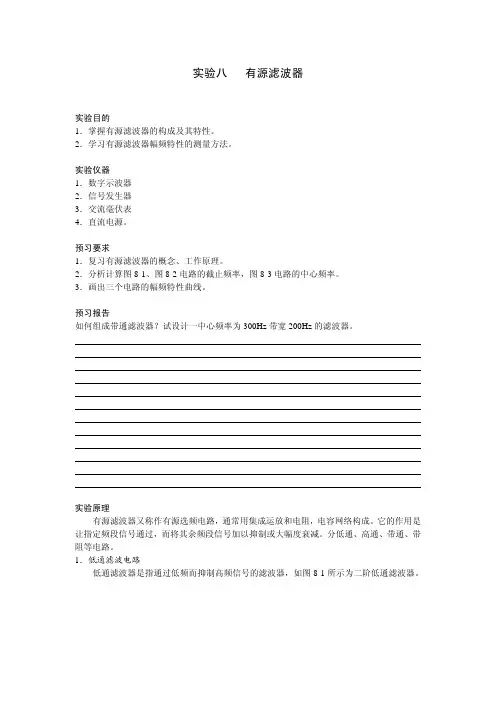 实验八   有源滤波器