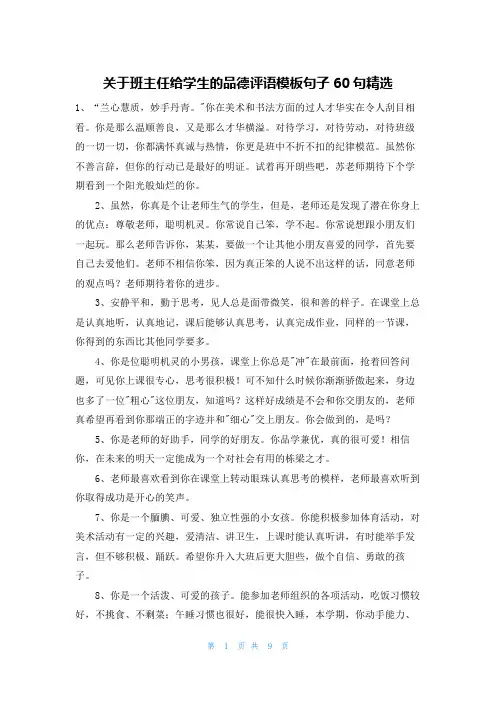 关于班主任给学生的品德评语模板句子60句精选
