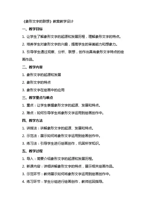 《象形文字的联想》 教案 教学设计
