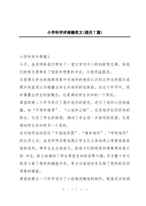 小学科学评课稿范文(通用7篇)