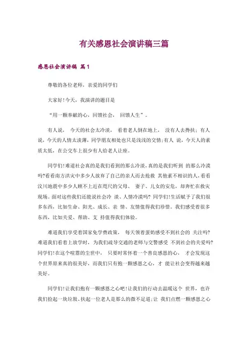 有关感恩社会演讲稿三篇