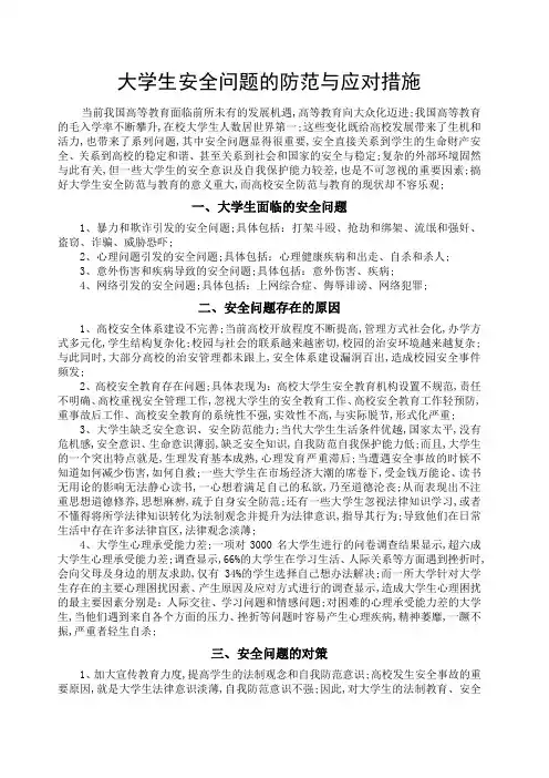 大学生安全问题的防范与应对措施